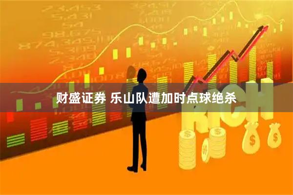 财盛证券 乐山队遭加时点球绝杀