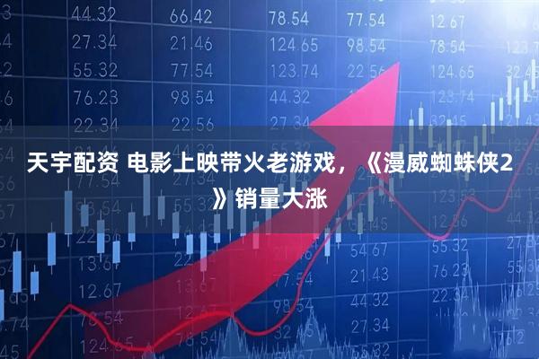 天宇配资 电影上映带火老游戏，《漫威蜘蛛侠2》销量大涨